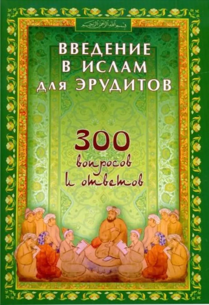 Введение в Ислам для эрудитов. 300 вопросов и ответов