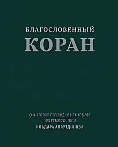 Благословенный Коран: Смысловой перевод Совета улемов под руководством Ильдара Аляутдинова