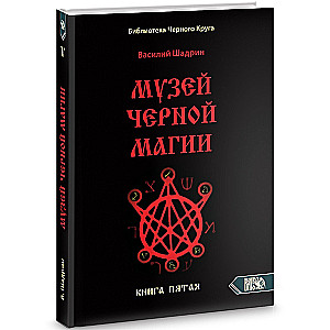 Музей черной магии. книга 5