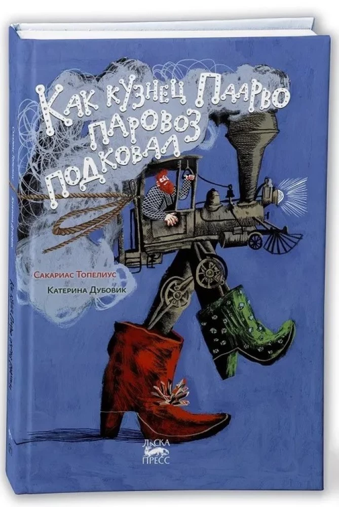 Как кузнец Паарво паровоз подковал