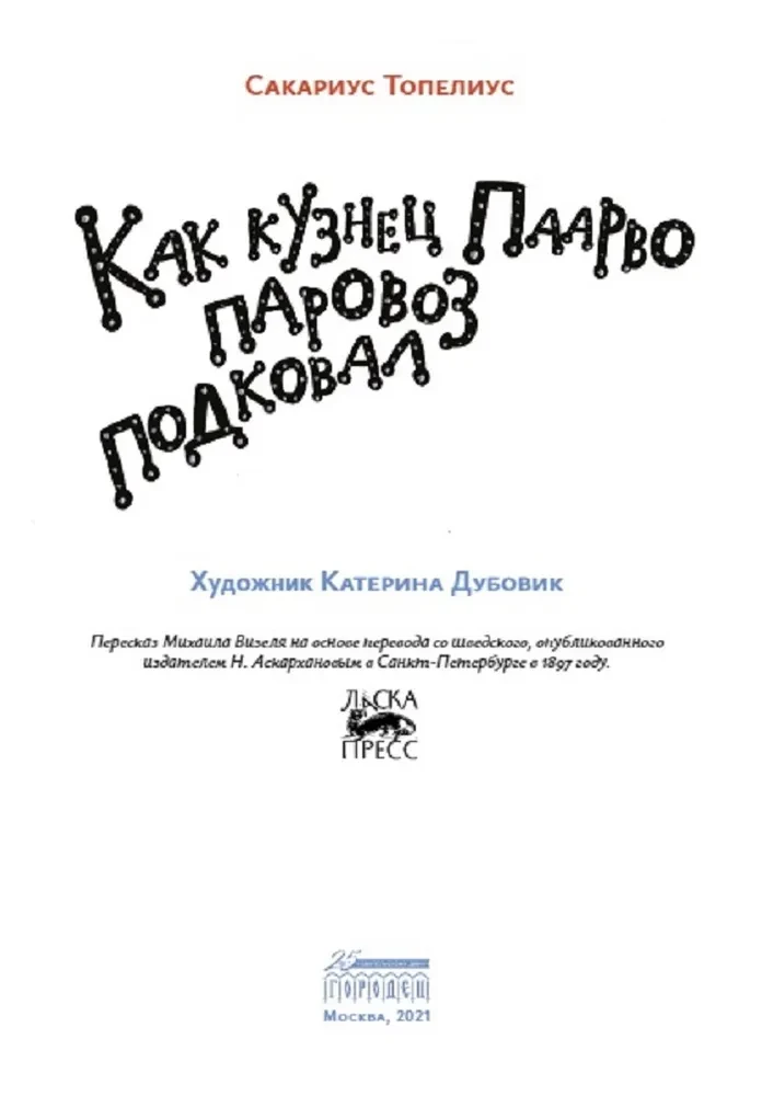 Как кузнец Паарво паровоз подковал