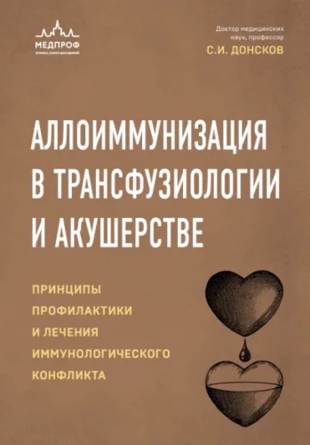 Аллоиммунизация в трансфузиологии и акушерстве. Принципы профилактики и лечения иммунологического конфликта