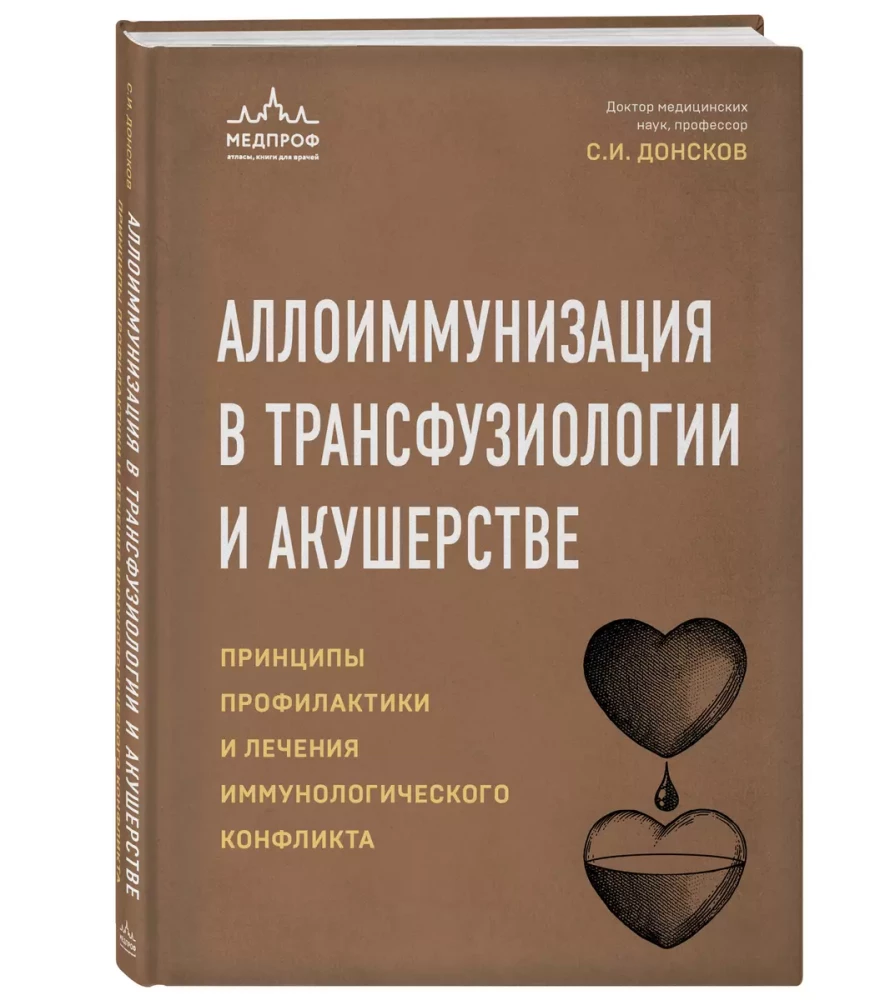 Аллоиммунизация в трансфузиологии и акушерстве. Принципы профилактики и лечения иммунологического конфликта