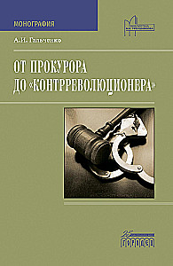 От прокурора до "контрреволюционера"