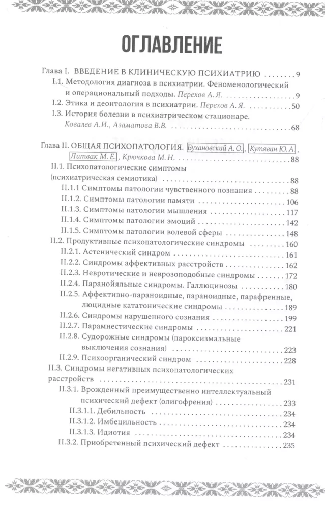 Психиатрия и психосоматика. Учебник для последипломного образования