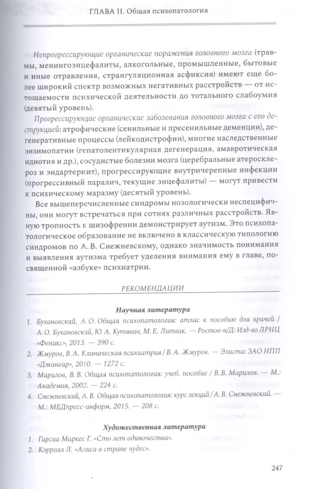 Психиатрия и психосоматика. Учебник для последипломного образования