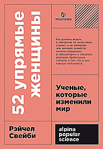 52 упрямые женщины. Ученые, которые изменили мир