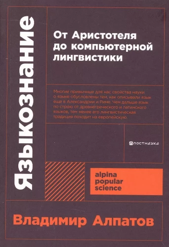 Языкознание. От Аристотеля до компьютерной лингвистики