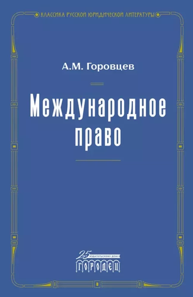 Международное право. Переиздание 1909 года