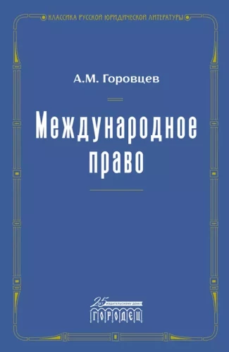 Международное право. Переиздание 1909 года