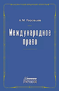 Международное право. Переиздание 1909 года