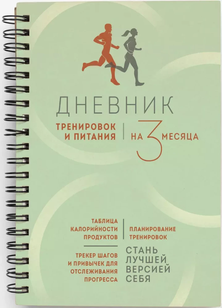 Дневник тренировок и питания. Стань лучшей версией себя. На 3 месяца