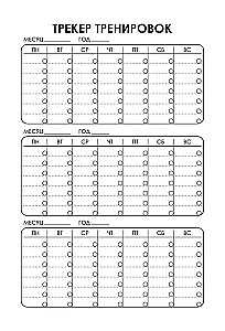Дневник тренировок и питания. Стань лучшей версией себя. На 3 месяца