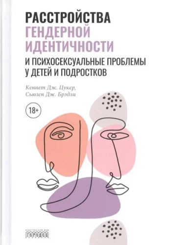 Расстройства гендерной идентичности у детей и подростков