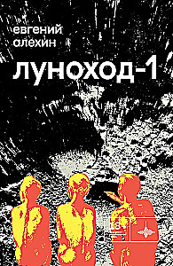 Луноход-1. Повести