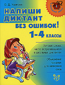 Напиши диктант без ошибок! 1-4 классы