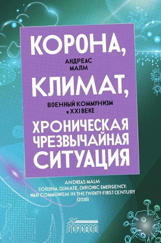 Корона, климат, хроническая чрезвычайная ситуация