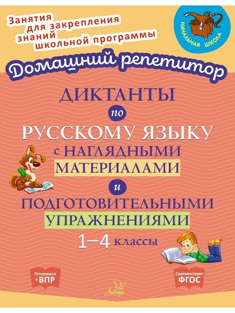 Диктанты по русскому языку с наглядными материалами и подготовительными упражненичми. 1-4 классы