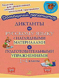 Диктанты по русскому языку с наглядными материалами и подготовительными упражненичми. 1-4 классы