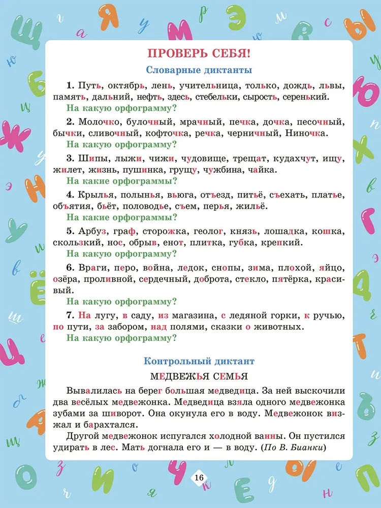 Диктанты по русскому языку с наглядными материалами и подготовительными упражненичми. 1-4 классы