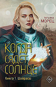 Когда сядет солнце. Книга 1. Шайрасы