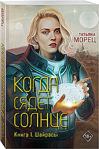 Когда сядет солнце. Книга 1. Шайрасы