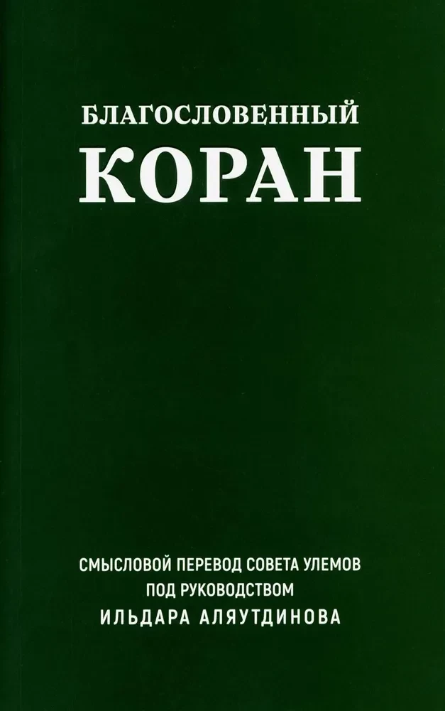 Благословенный Коран. Смысловой перевод Совета улемов под руководством Ильдара Аляутдинова