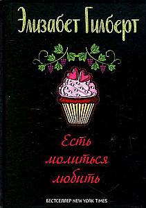 Есть, молиться, любить и Большое волшебство (комплект из 2-х книг)