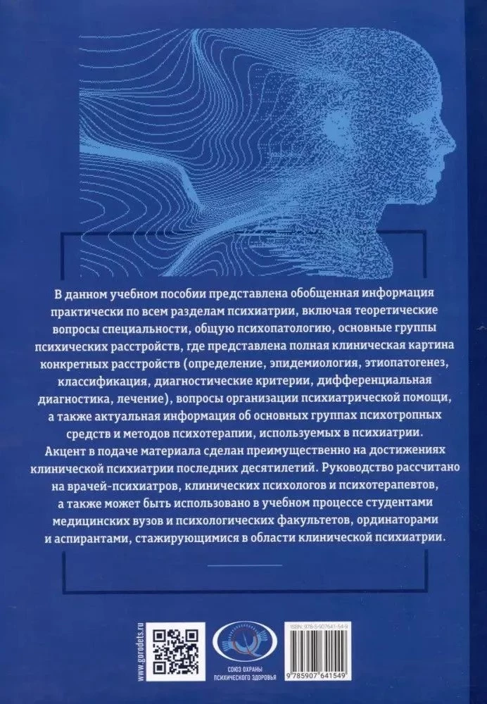 Основы психиатрии, наркологии и психотерапии. Учебное пособие. Часть 1 Теоретические основы психиатрии. Диагностика и лечение психических расстройств