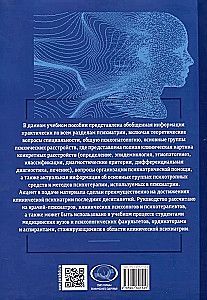 Основы психиатрии, наркологии и психотерапии. Учебное пособие. Часть 1 Теоретические основы психиатрии. Диагностика и лечение психических расстройств