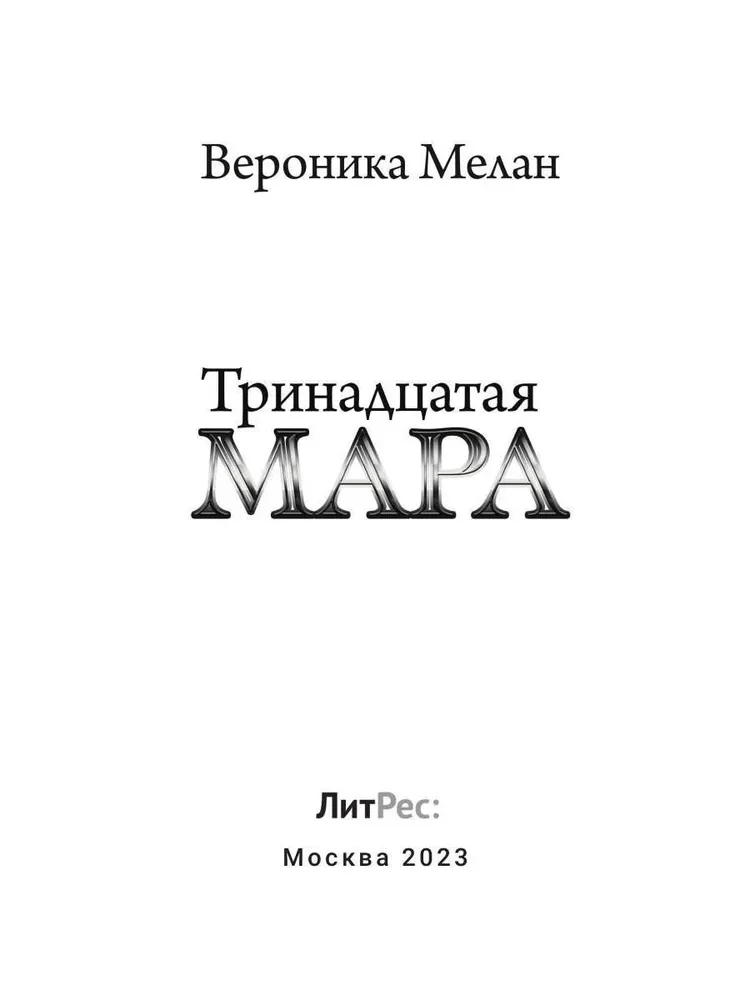 Тринадцатая Мара