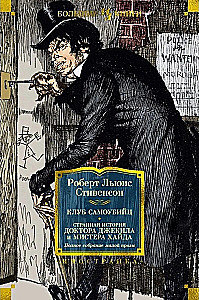Клуб самоубийц. Странная история доктора Джекила и мистера Хайда. Полное собрание малой прозы