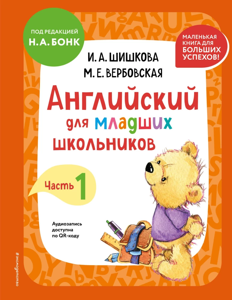 Английский для младших школьников. Учебник. Часть 1 (мини)