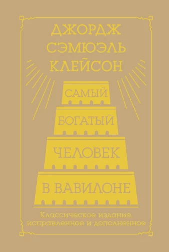 Самый богатый человек в Вавилоне. Классическое издание, исправленное и дополненное