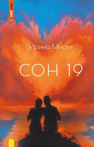 Сон 19