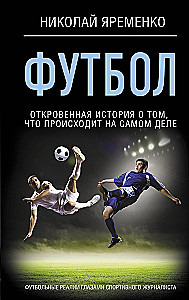 Футбол: откровенная история о том, что происходит на самом деле