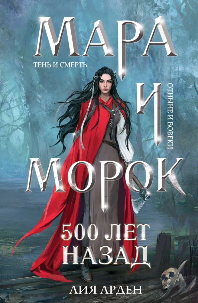 Мара и Морок. 500 лет назад