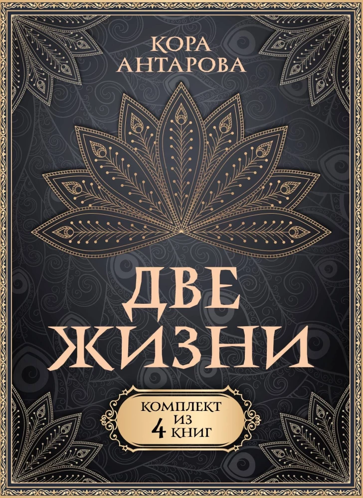 Комплект из 4 книг "Две жизни"