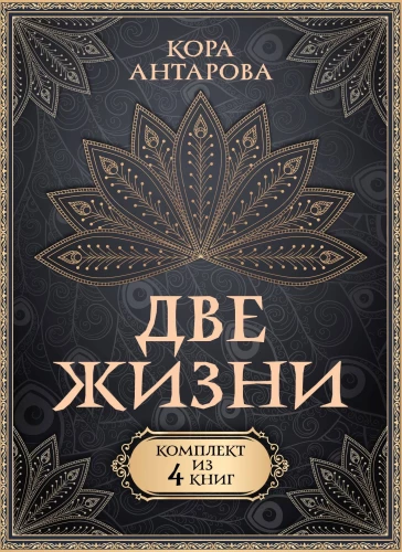 Комплект из 4 книг "Две жизни"