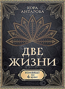 Комплект из 4 книг "Две жизни"