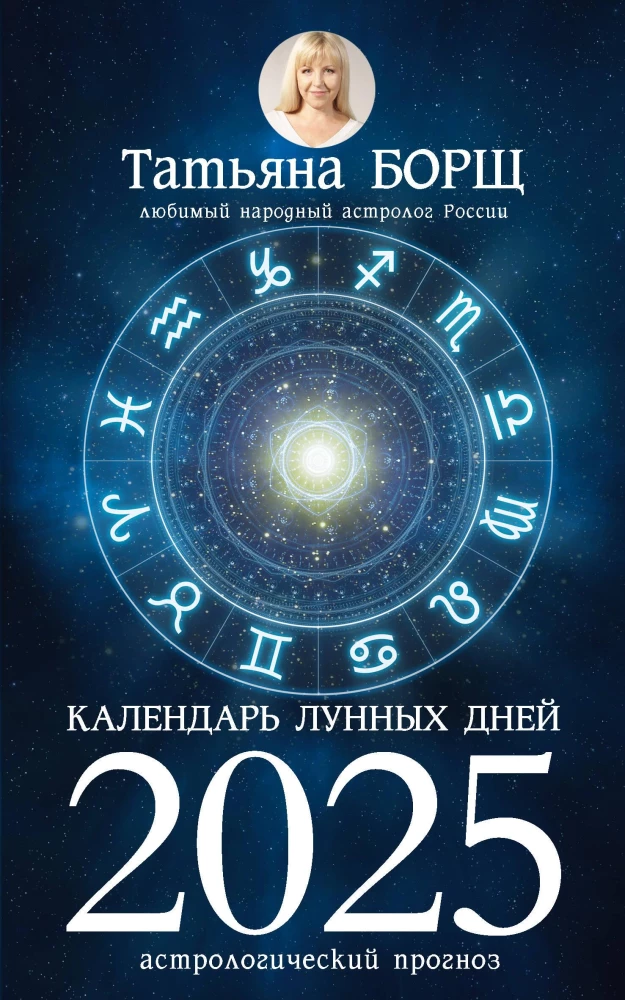 Календарь лунных дней на 2025 год: астрологический прогноз