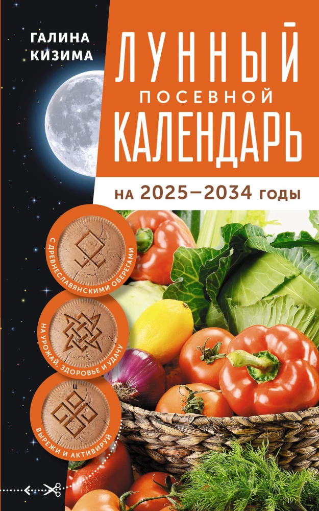 Лунный посевной календарь садовода и огородника на 2025-2034 гг. с древнеславянскими оберегами на урожай, здоровье и удачу