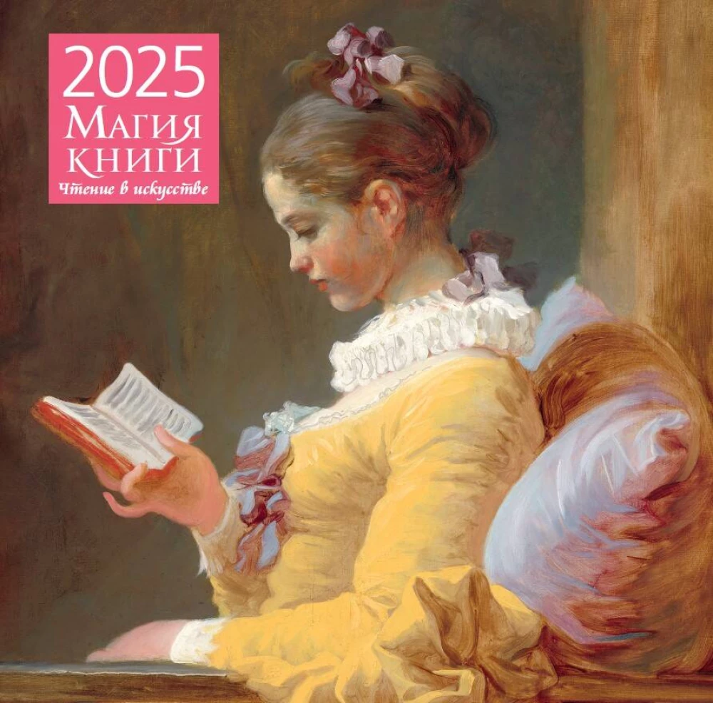 Магия книги. Чтение в искусстве. Календарь настенный на 2025 год