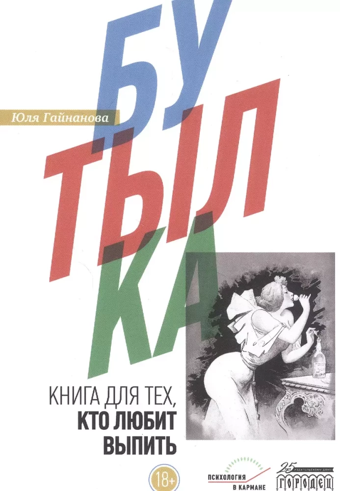 Бутылка. Книга для тех, кто любит выпить