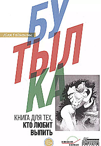 Бутылка. Книга для тех, кто любит выпить