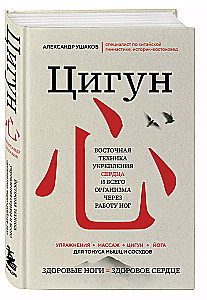 Цигун: Здоровые ноги - здоровое сердце