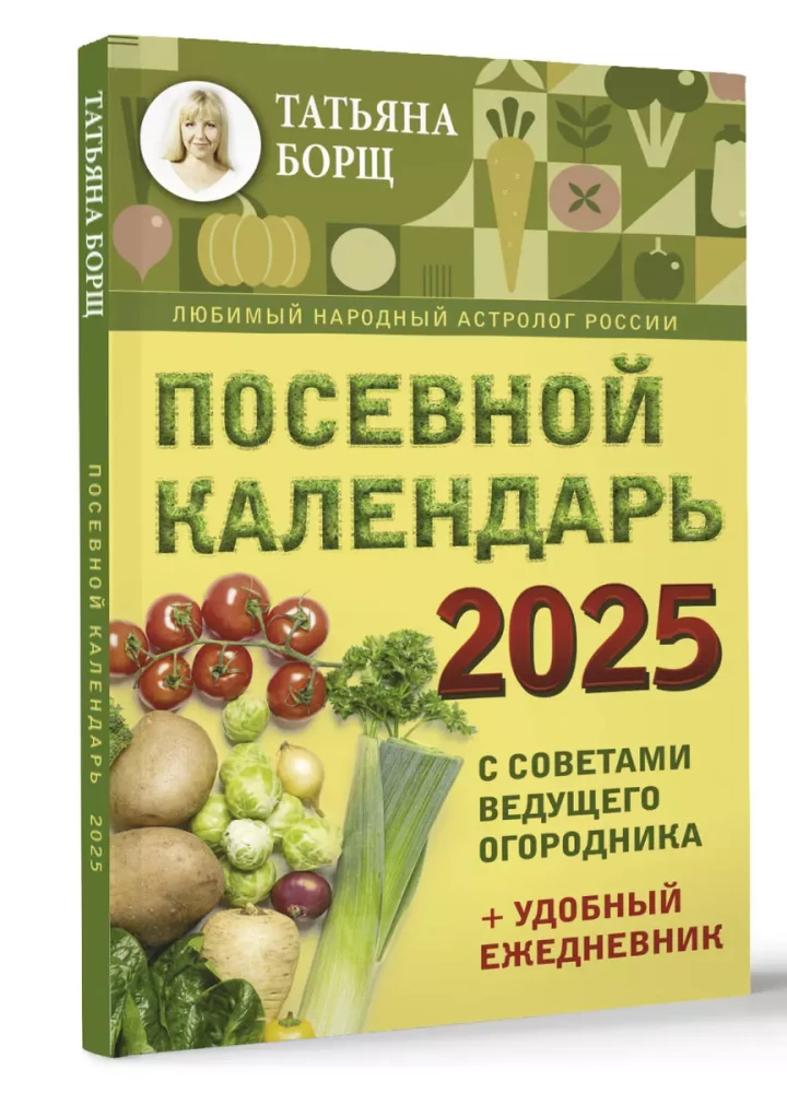 Посевной календарь 2025 с советами ведущего огородника + удобный ежедневник