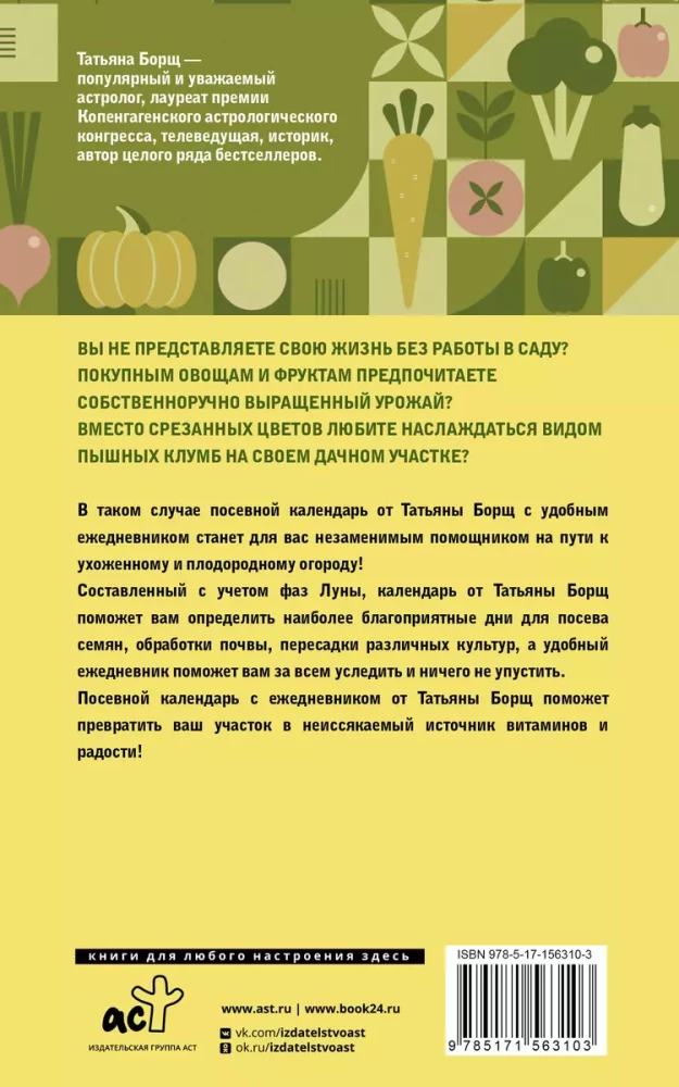 Посевной календарь 2025 с советами ведущего огородника + удобный ежедневник