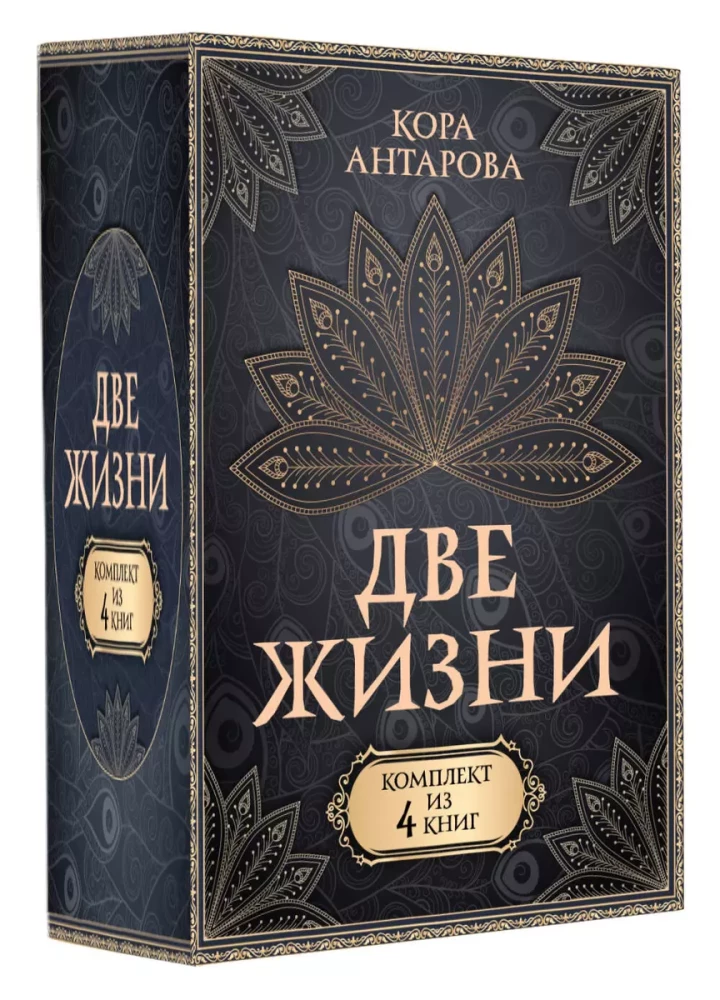 Комплект из 4 книг "Две жизни"