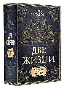 Комплект из 4 книг "Две жизни"